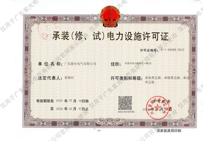 承裝（修、試）電力設(shè)施許可證