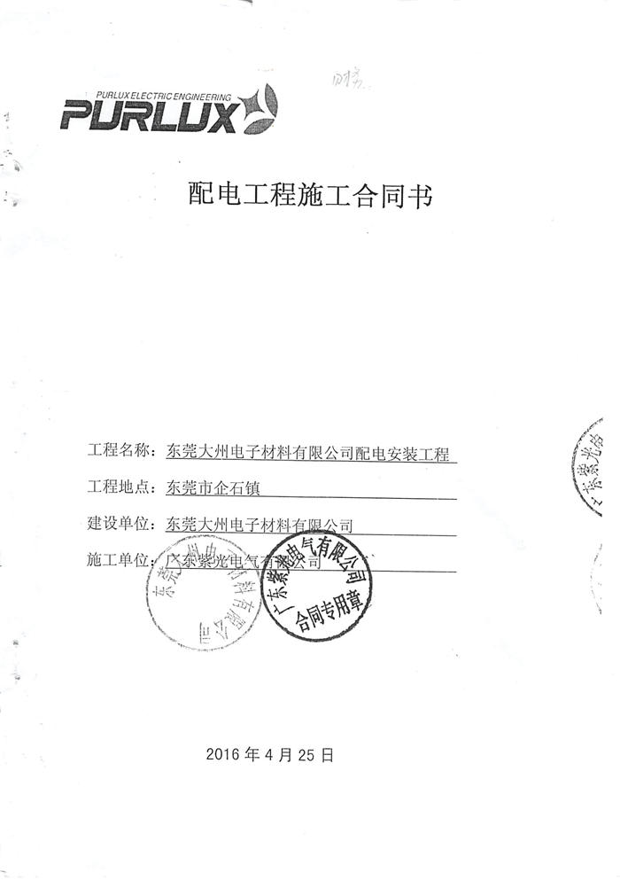 大洲電子高低壓配電工程合同-1 大洲電子高低壓配電工程合同-1