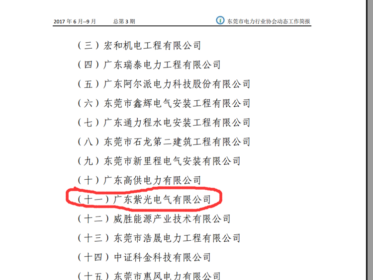 恭喜恭喜！《東莞市電力行業(yè)協(xié)會(huì)工作簡(jiǎn)報(bào)》點(diǎn)名表揚(yáng)紫光電氣