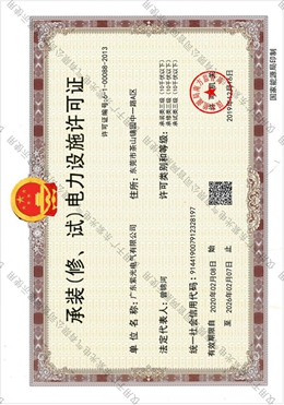 承裝（修、試）電力設(shè)施許可證
