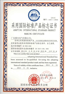環(huán)網(wǎng)柜國(guó)標(biāo)標(biāo)準(zhǔn)產(chǎn)品標(biāo)志證書